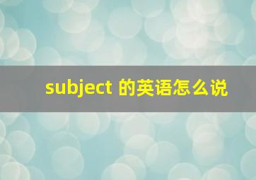 subject 的英语怎么说